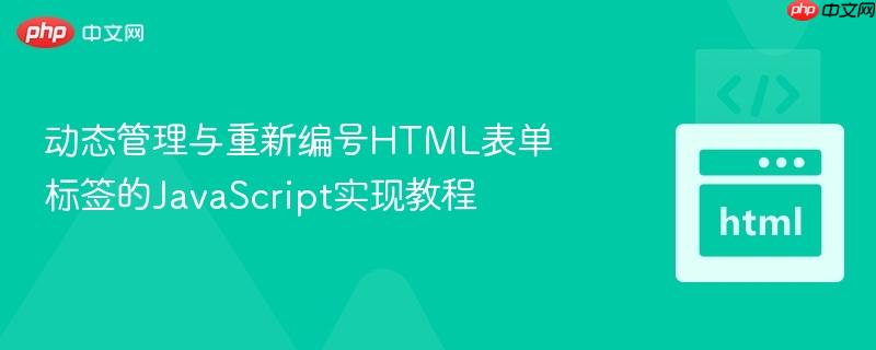 动态管理与重新编号HTML表单标签的JavaScript实现教程