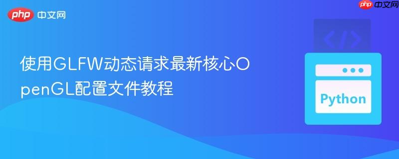 使用glfw动态请求最新核心opengl配置文件教程