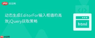 动态生成EditorFor输入框值的高效jQuery获取策略