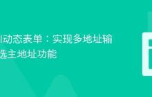Laravel动态表单：实现多地址输入与单选主地址功能