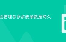 PHP会话管理与多步表单数据持久化教程
