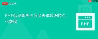 PHP会话管理与多步表单数据持久化教程