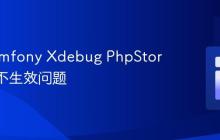 解决Symfony Xdebug PhpStorm配置不生效问题
