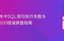 PHP脚本中SQL语句执行失败与HTTP 500错误排查指南