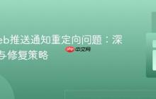 解决Web推送通知重定向问题：深入分析与修复策略