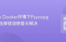 Django Docker环境下Psycopg数据库连接错误排查与解决