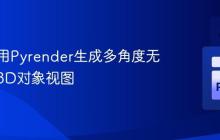 如何使用Pyrender生成多角度无裁剪的3D对象视图