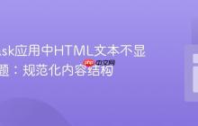 解决Flask应用中HTML文本不显示的问题：规范化内容结构
