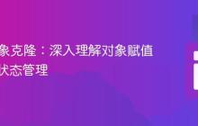 PHP对象克隆：深入理解对象赋值与独立状态管理