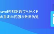 解决Laravel控制器通过AJAX POST请求重定向视图与数据传递