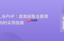 MySQL与PHP：高效获取当前周数据总和的实用指南