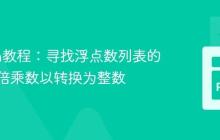 Python教程：寻找浮点数列表的最小公倍乘数以转换为整数