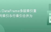 Pandas DataFrame多层索引重塑：将列索引与行索引合并为新列名