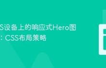 优化iOS设备上的响应式Hero图片显示：CSS布局策略