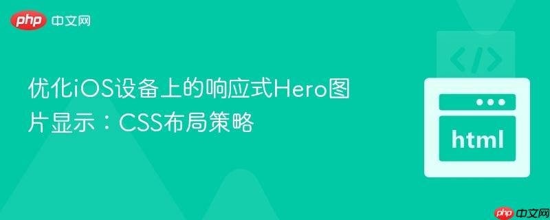 优化iOS设备上的响应式Hero图片显示:CSS布局策略