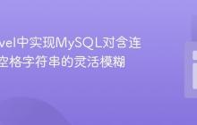 在Laravel中实现MySQL对含连字符和空格字符串的灵活模糊搜索