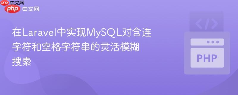 在laravel中实现mysql对含连字符和空格字符串的灵活模糊搜索