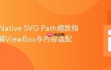 React Native SVG Path缩放指南：理解ViewBox与内容适配