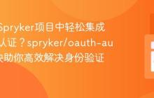 如何在Spryker项目中轻松集成Auth0认证？spryker/oauth-auth0模块助你高效解决身份验证难题