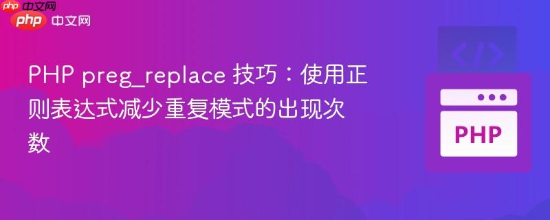 PHP preg_replace 技巧:使用正则表达式减少重复模式的出现次数