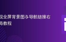 CSS实现全屏背景图与导航链接右上角布局教程