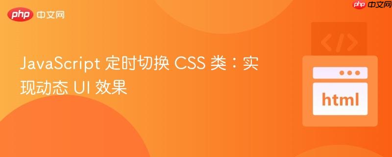 javascript 定时切换 css 类:实现动态 ui 效果