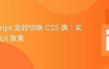 JavaScript 定时切换 CSS 类：实现动态 UI 效果