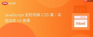 JavaScript 定时切换 CSS 类：实现动态 UI 效果