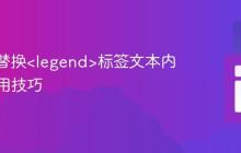 纯CSS替换<legend>标签文本内容的实用技巧