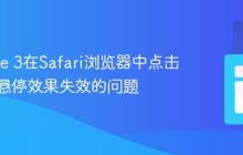 解决Vue 3在Safari浏览器中点击事件和悬停效果失效的问题