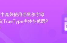在borb中高效使用西里尔字母：自定义TrueType字体与低层PDF操作