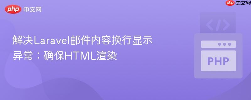 解决Laravel邮件内容换行显示异常:确保HTML渲染
