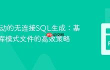 LLM驱动的无连接SQL生成：基于数据库模式文件的高效策略