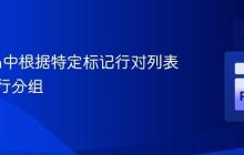 Python中根据特定标记行对列表数据进行分组