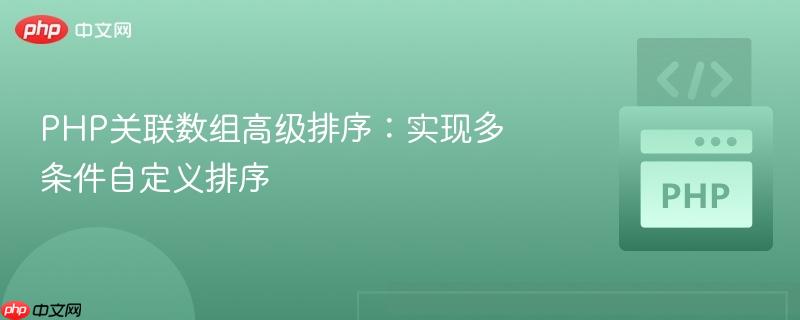 php关联数组高级排序:实现多条件自定义排序
