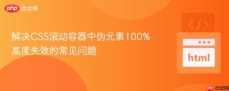 解决CSS滚动容器中伪元素100%高度失效的常见问题
