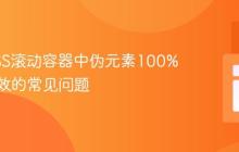 解决CSS滚动容器中伪元素100%高度失效的常见问题