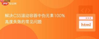 解决CSS滚动容器中伪元素100%高度失效的常见问题