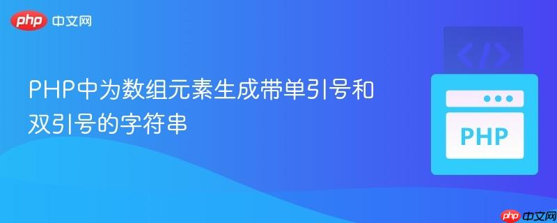 PHP中为数组元素生成带单引号和双引号的字符串