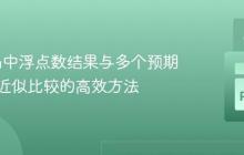 Python中浮点数结果与多个预期值进行近似比较的高效方法