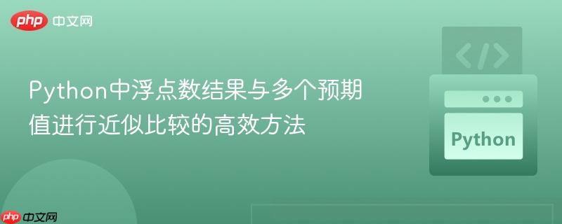 Python中浮点数结果与多个预期值进行近似比较的高效方法