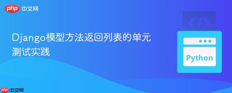 Django模型方法返回列表的单元测试实践