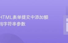 如何在HTML表单提交中添加额外的查询字符串参数
