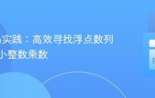 Python实践：高效寻找浮点数列表的最小整数乘数