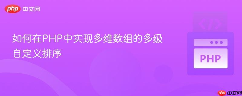 如何在PHP中实现多维数组的多级自定义排序