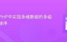 如何在PHP中实现多维数组的多级自定义排序