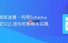 无需数据库连接，利用Schema信息生成SQL语句的策略与实践