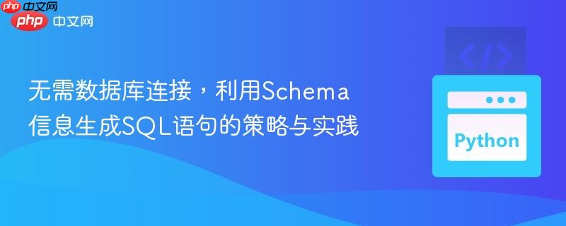 无需数据库连接,利用schema信息生成sql语句的策略与实践