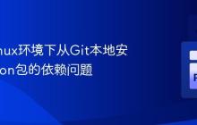解决Linux环境下从Git本地安装Python包的依赖问题