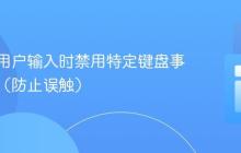如何在用户输入时禁用特定键盘事件触发（防止误触）